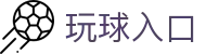 玩球体育直播平台：足球篮球电竞赛事直播与实时数据追踪